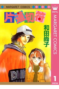 楽天kobo電子書籍ストア 片道切符シリーズ 1 片道切符 和田尚子 楽天kobo電子書籍ストア 片道切符シリーズ 1 片道切符 和田尚子
